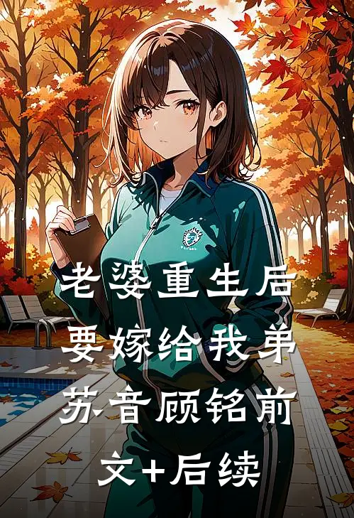 老婆重生后要嫁给我弟苏音顾铭前文+后续