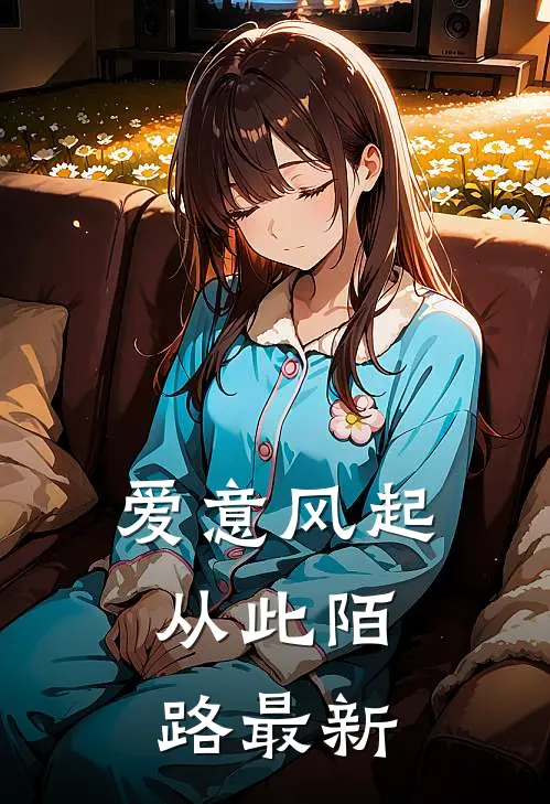 爱意风起，从此陌路最新