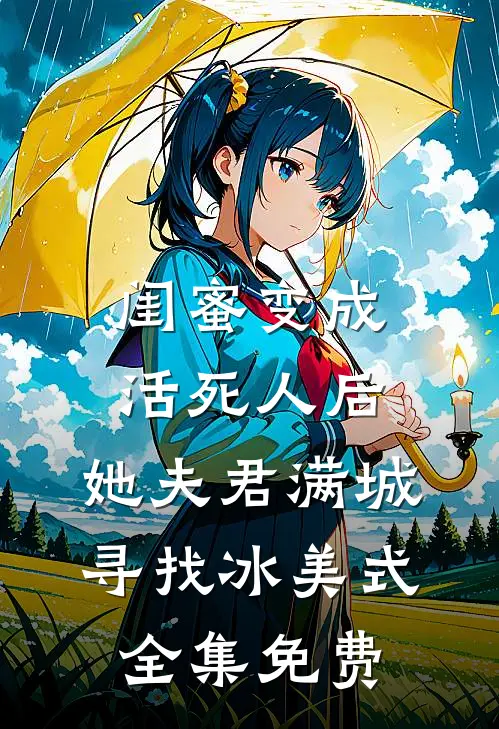 闺蜜变成活死人后，她夫君满城寻找冰美式全集免费
