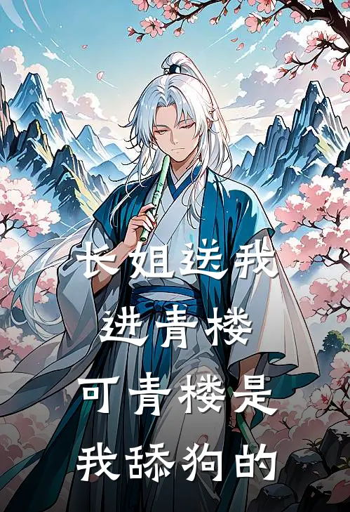 长姐送我进青楼，可青楼是我舔狗的