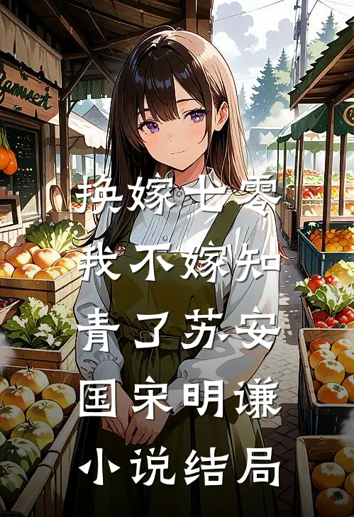换嫁七零，我不嫁知青了苏安国宋明谦小说结局