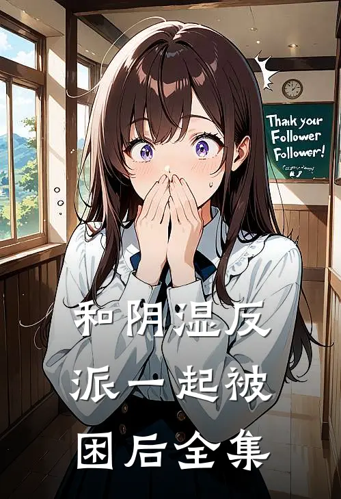 和阴湿反派一起被困后 全集