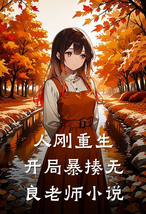 人刚重生，开局暴揍无良老师小说