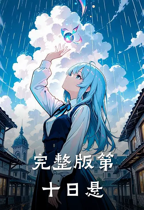 完整版第十日悬