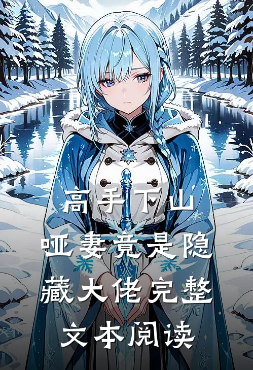 高手下山：哑妻竟是隐藏大佬完整文本阅读