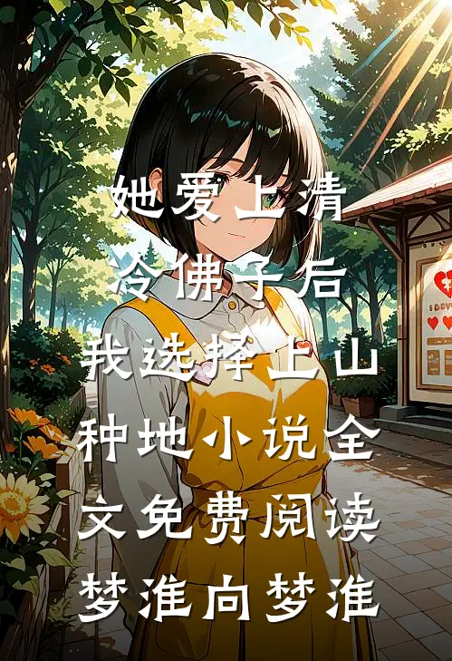 她爱上清冷佛子后，我选择上山种地小说全文免费阅读梦淮向梦淮
