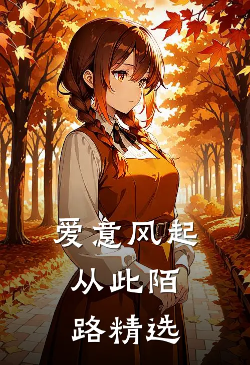 爱意风起，从此陌路精选
