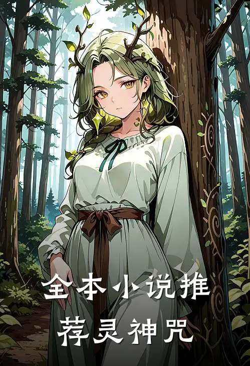全本小说推荐灵神咒