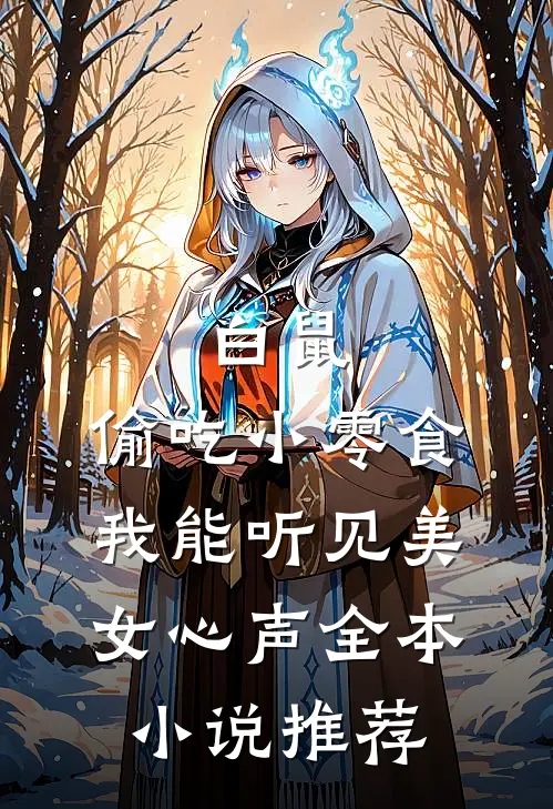 白鼠：偷吃小零食，我能听见美女心声全本小说推荐