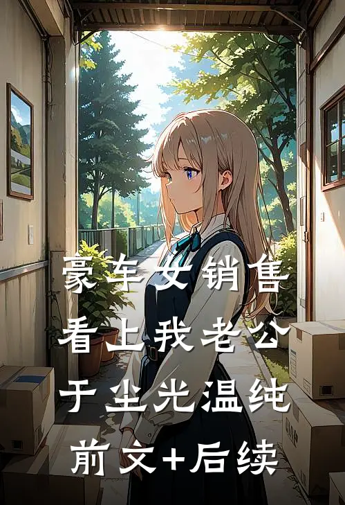 豪车女销售看上我老公于尘光温纯前文+后续