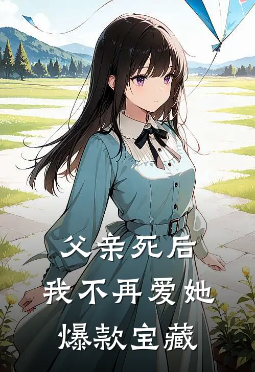 父亲死后，我不再爱她爆款宝藏
