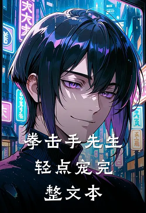拳击手先生，轻点宠完整文本