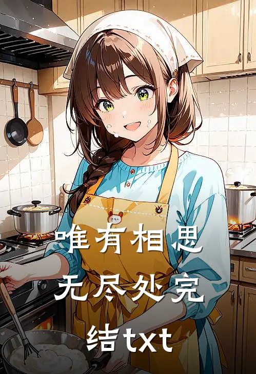 唯有相思无尽处完结txt