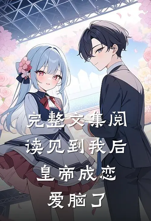 完整文集阅读见到我后，皇帝成恋爱脑了