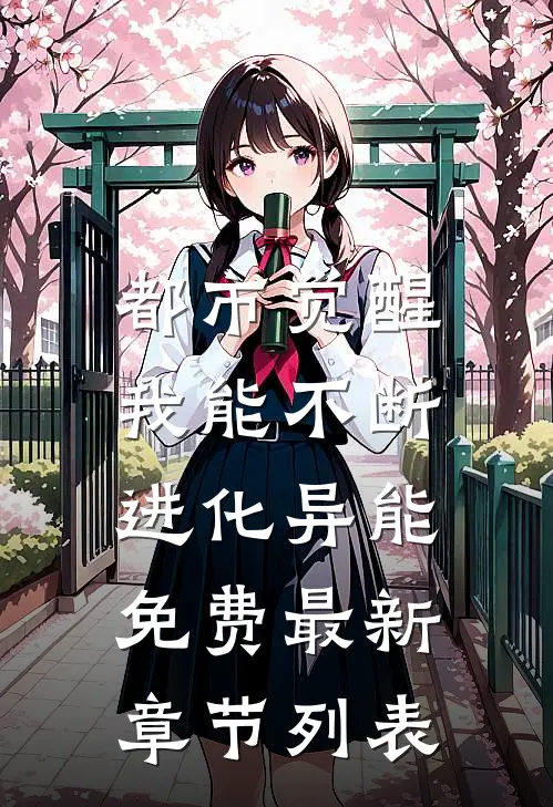都市觉醒：我能不断进化异能免费最新章节列表