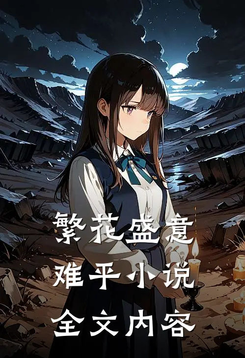 繁花盛意难平小说全文内容