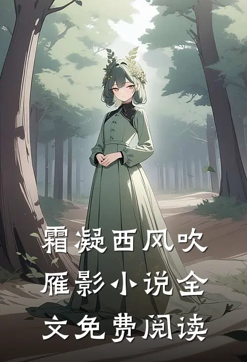 霜凝西风吹雁影小说全文免费阅读