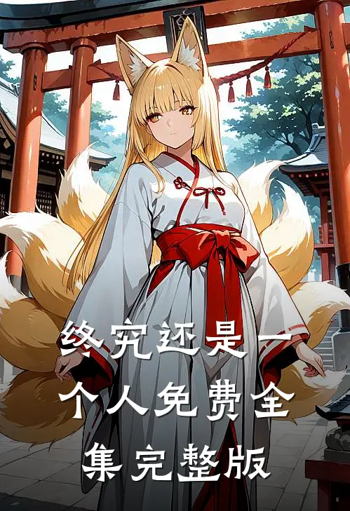 终究还是一个人免费全集完整版