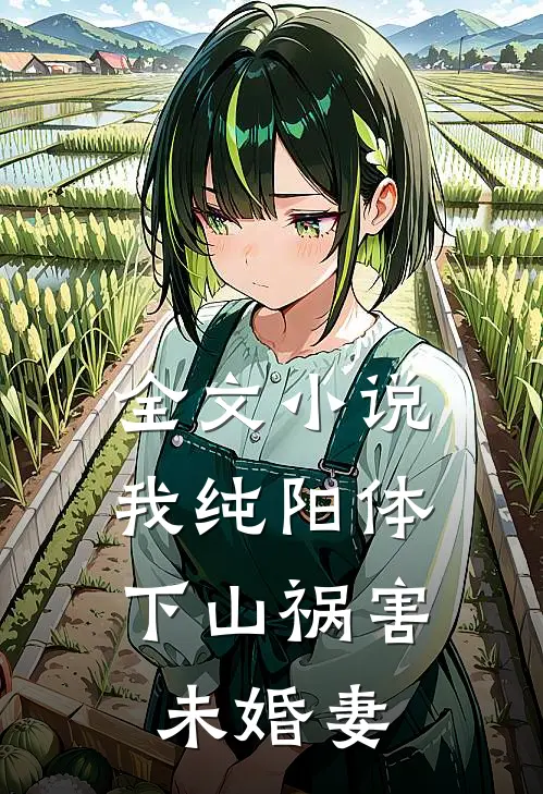 全文小说我纯阳体，下山祸害未婚妻