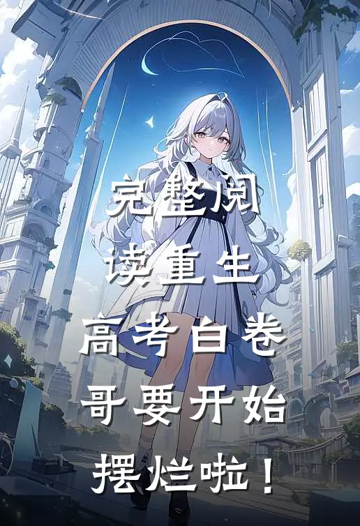 完整阅读重生：高考白卷，哥要开始摆烂啦！