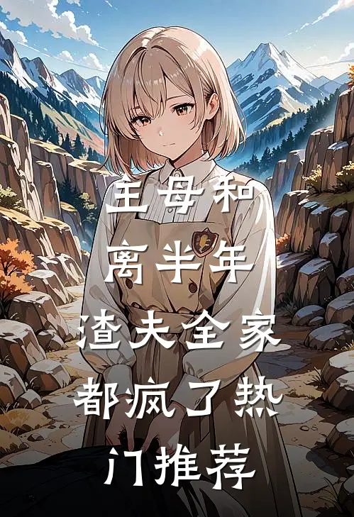 主母和离半年，渣夫全家都疯了热门推荐