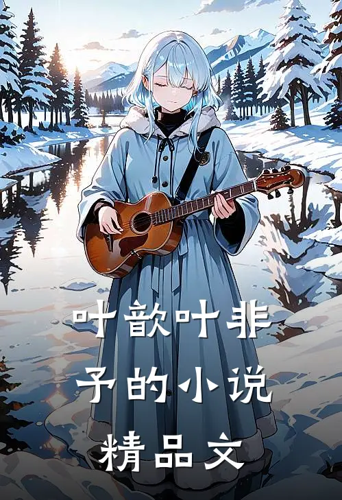 叶歆叶非予的小说精品文