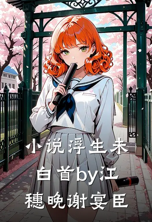小说浮生未白首by江穗晚谢宴臣