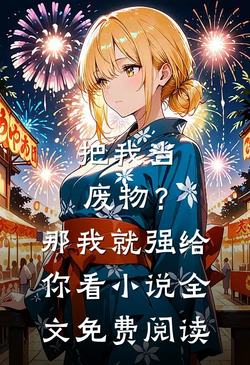 把我当废物？那我就强给你看小说全文免费阅读