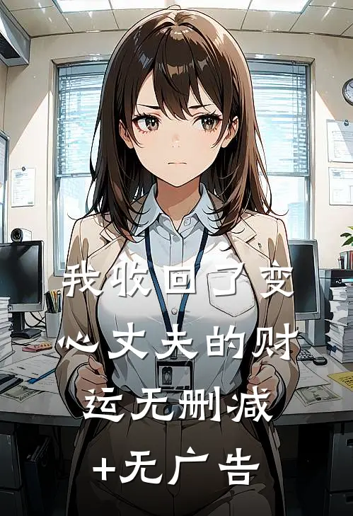 我收回了变心丈夫的财运无删减+无广告