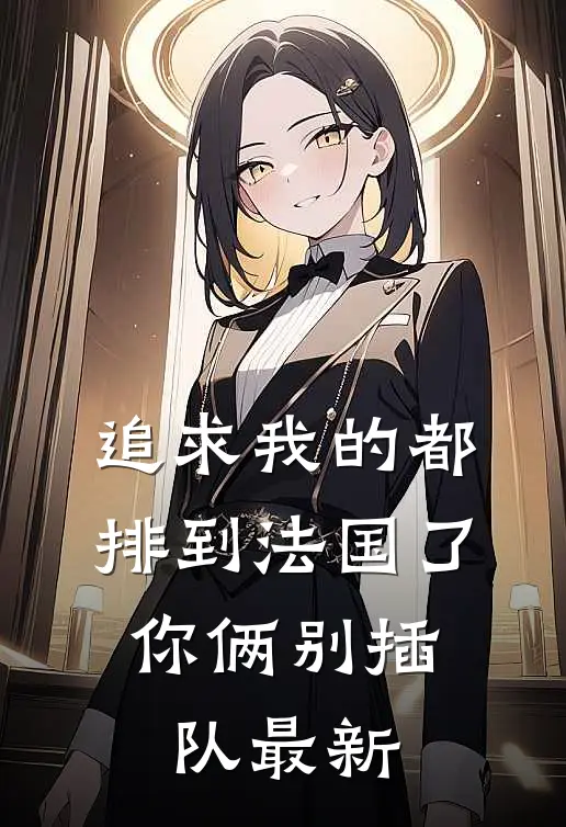 追求我的都排到法国了，你俩别插队最新