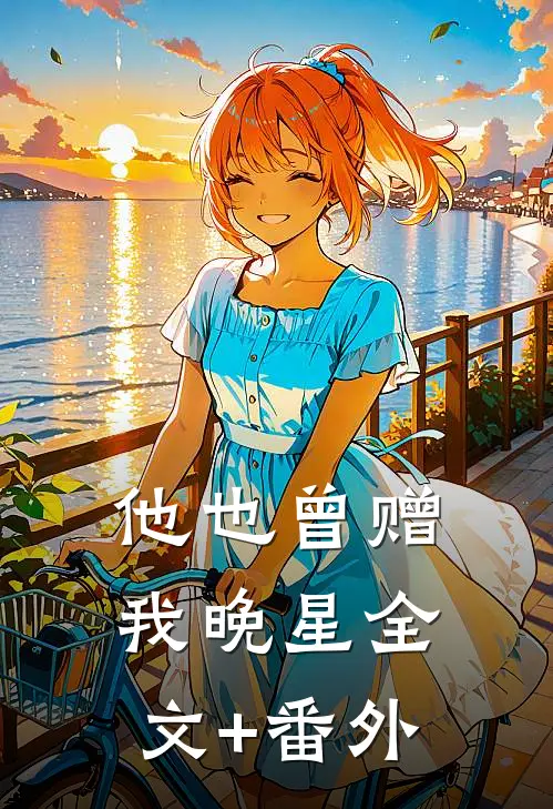 他也曾赠我晚星全文+番外