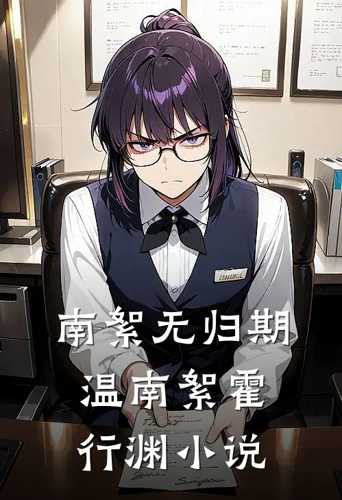 南絮无归期温南絮霍行渊小说