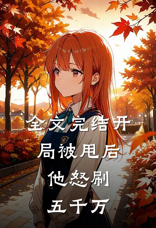 全文完结开局被甩后，他怒刷五千万