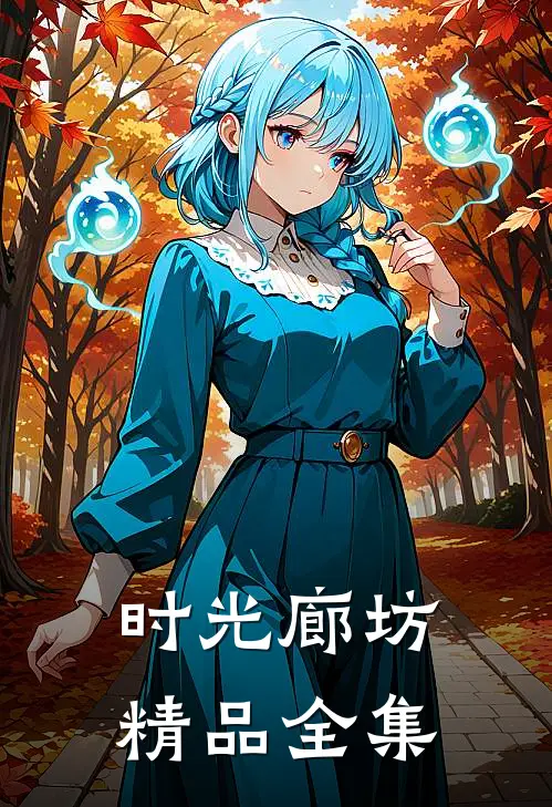 时光廊坊精品全集