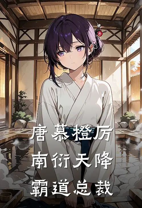 唐慕橙厉南衍天降霸道总裁