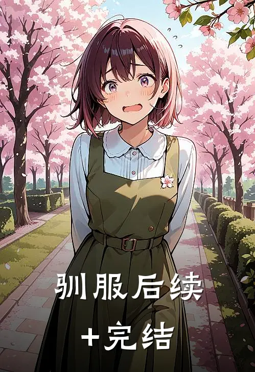 驯服后续+完结