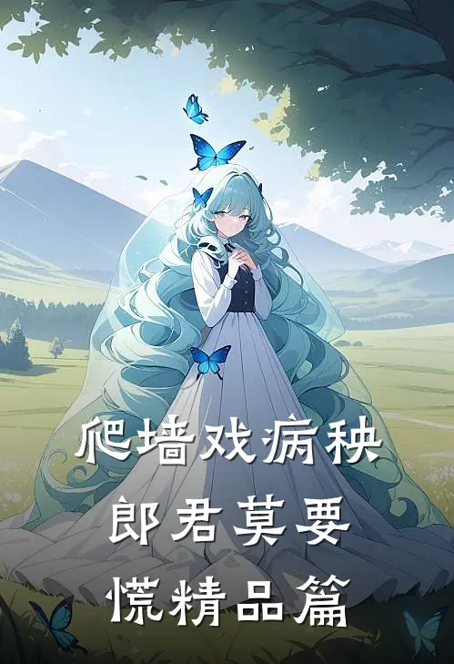 爬墙戏病秧郎君莫要慌精品篇