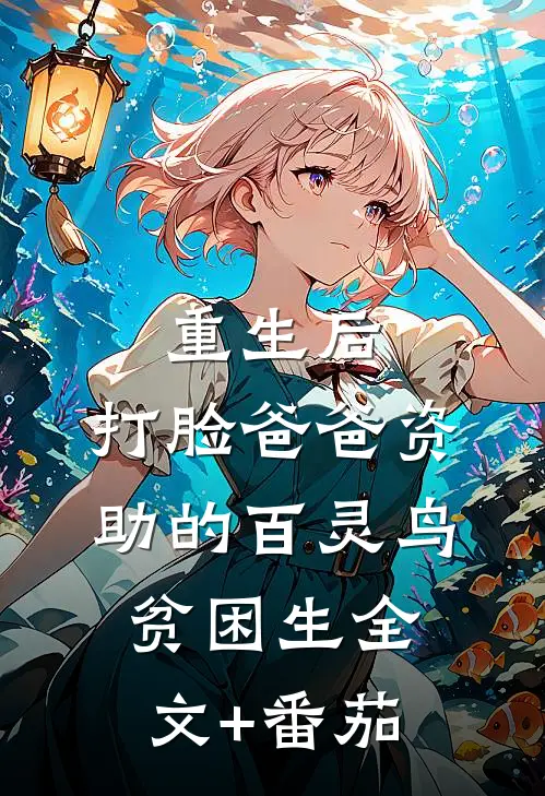 重生后，打脸爸爸资助的百灵鸟贫困生全文+番茄