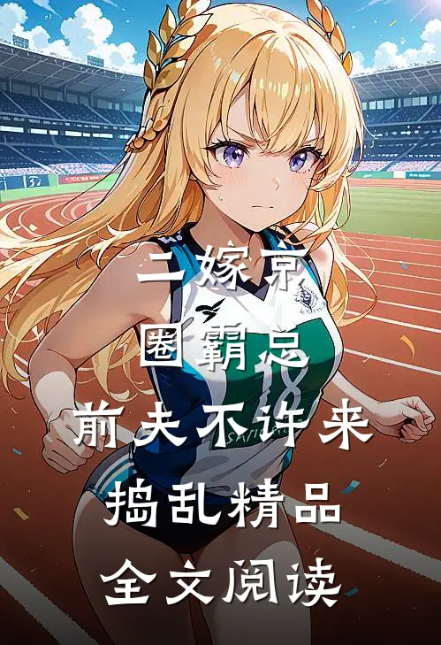 二嫁京圈霸总，前夫不许来捣乱精品全文阅读