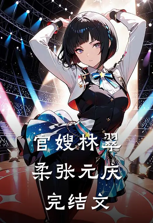 官嫂林翠柔张元庆完结文