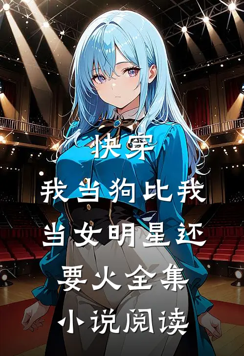 快穿：我当狗比我当女明星还要火全集小说阅读
