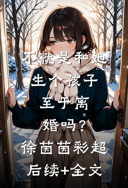 不就是和她生个孩子，至于离婚吗？徐茵茵彩超后续+全文