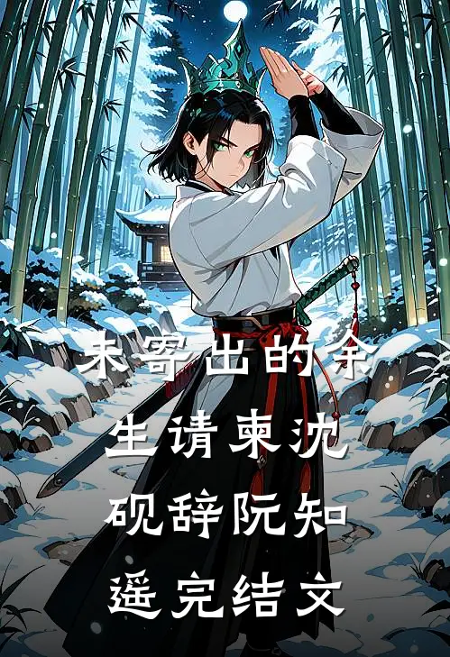 未寄出的余生请柬沈砚辞阮知遥完结文