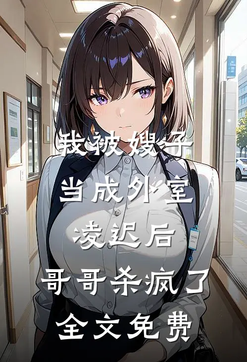 我被嫂子当成外室凌迟后，哥哥杀疯了全文免费