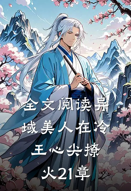全文阅读异域美人在冷王心尖撩火21章