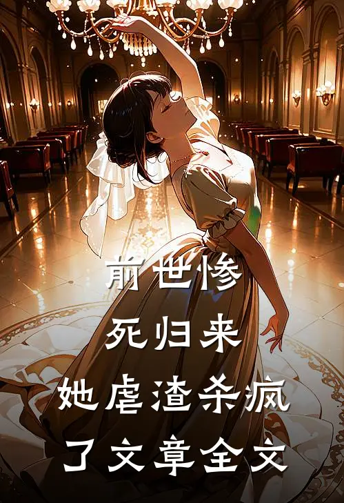 前世惨死归来,她虐渣杀疯了文章全文免费阅读