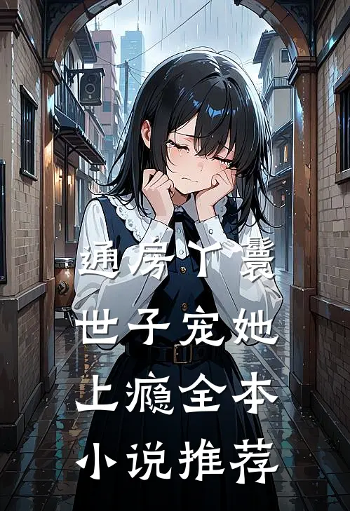 通房丫鬟，世子宠她上瘾全本小说推荐