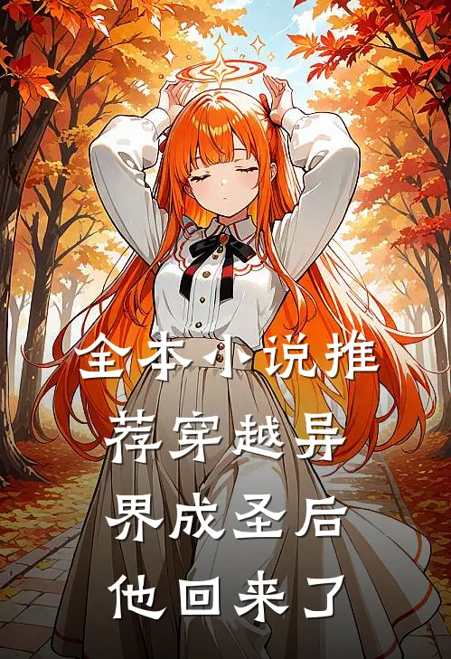 全本小说推荐穿越异界成圣后,他回来了