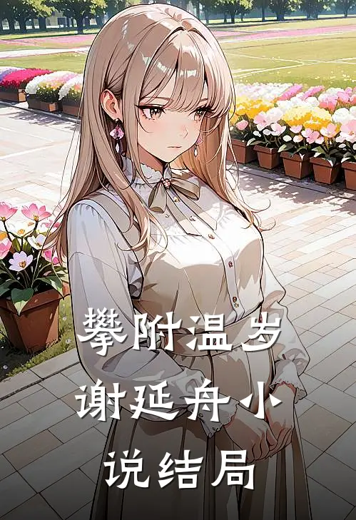 攀附温岁谢延舟小说结局