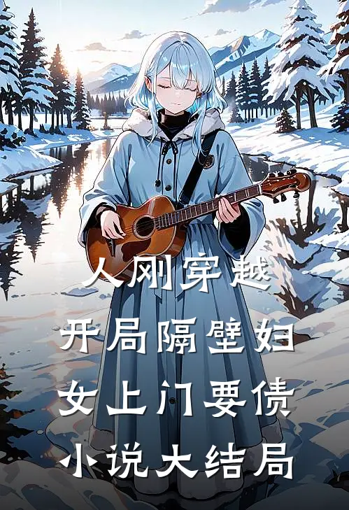 人刚穿越，开局隔壁妇女上门要债小说大结局